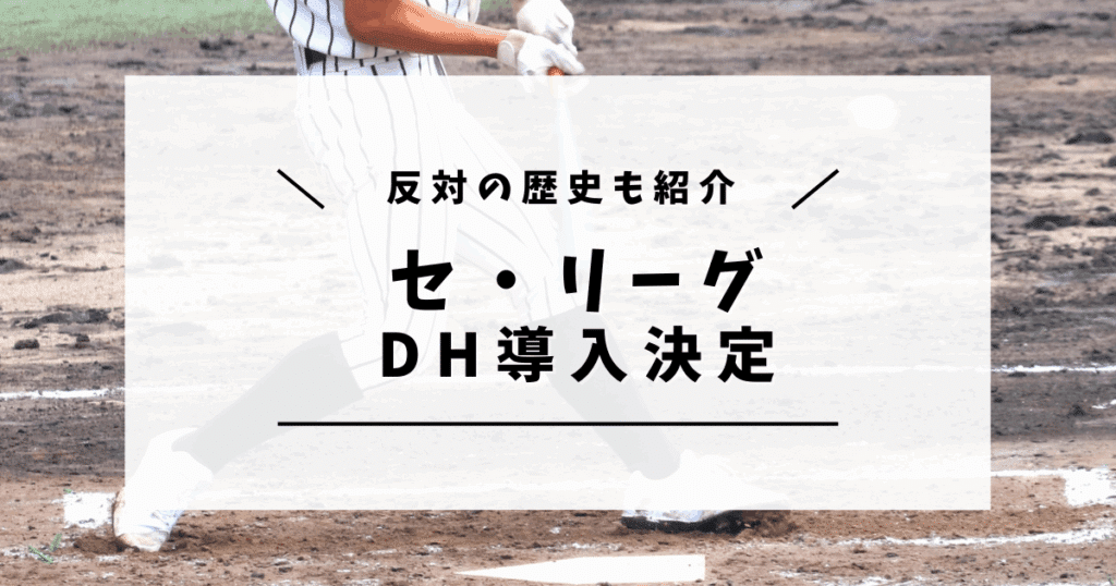 セ・リーグ DH導入決定