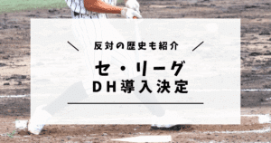 セ・リーグ DH導入決定