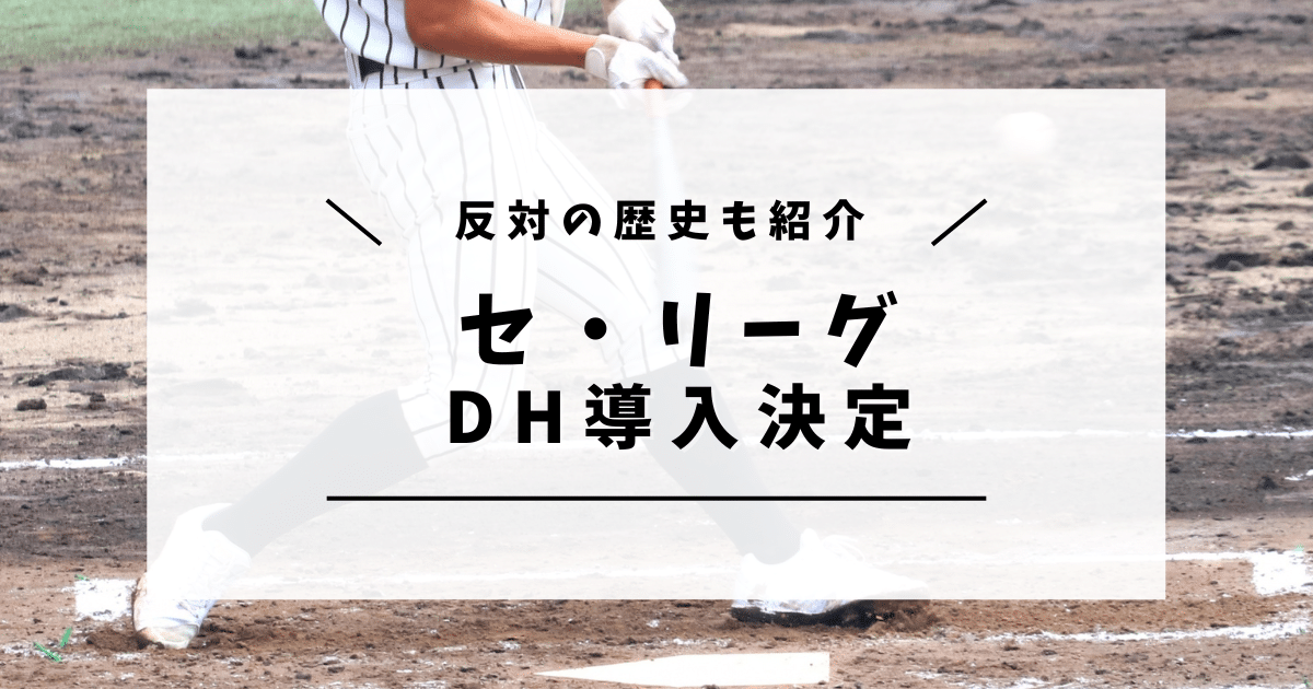 セ・リーグ DH導入決定