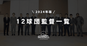 12球団監督　2024年