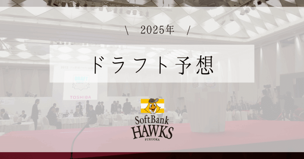 ソフトバンク ドラフト予想 2025