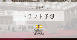 ソフトバンク ドラフト予想 2025