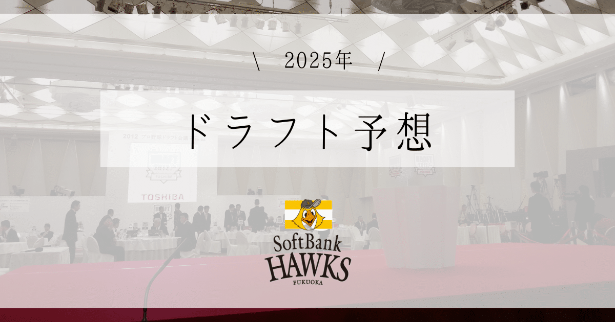 ソフトバンク ドラフト予想 2025