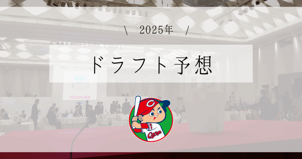 広島 ドラフト予想 2025