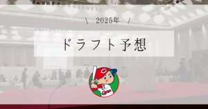 広島 ドラフト予想 2025