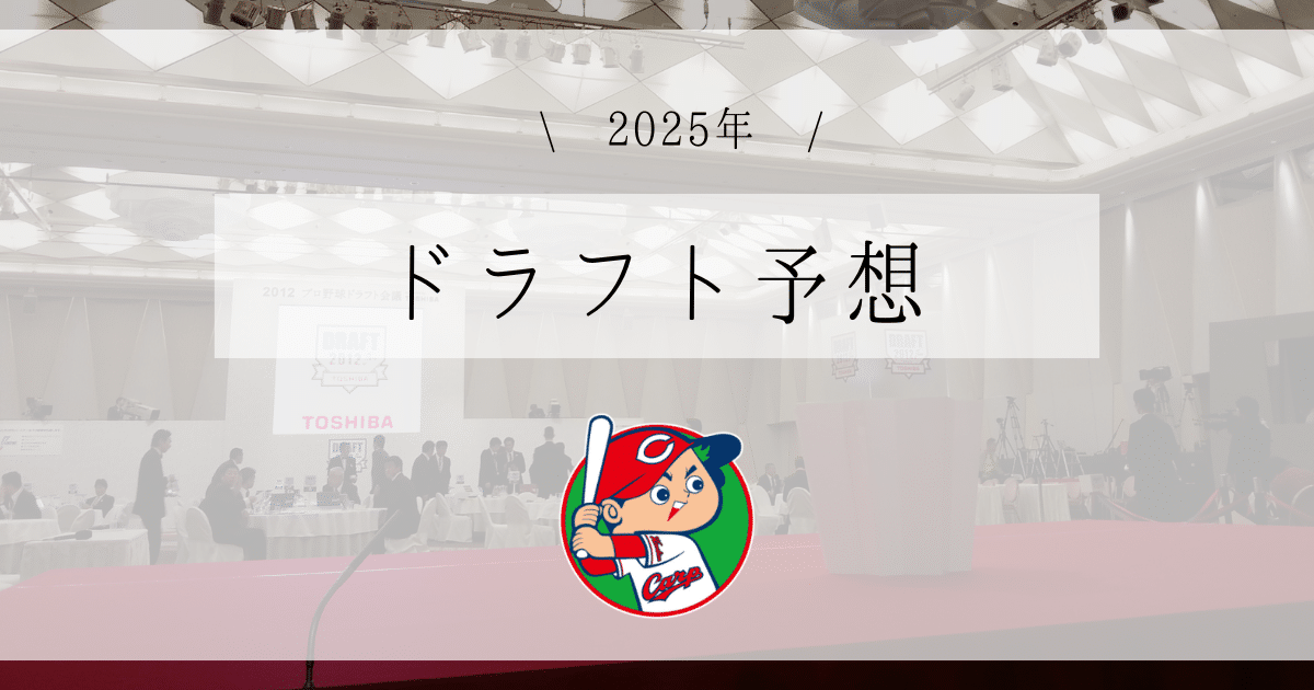 広島 ドラフト予想 2025