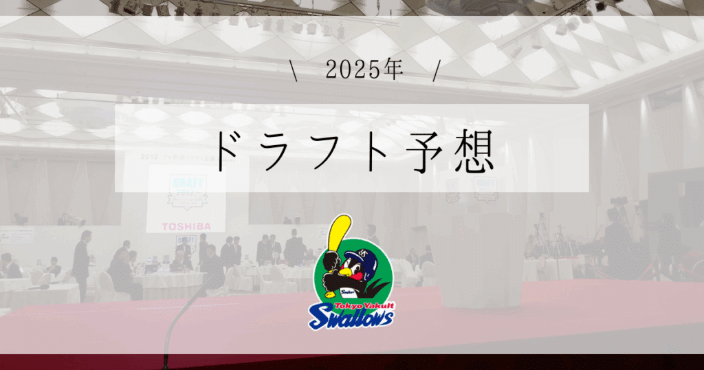 ヤクルト ドラフト予想 2025