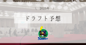 ヤクルト ドラフト予想 2025