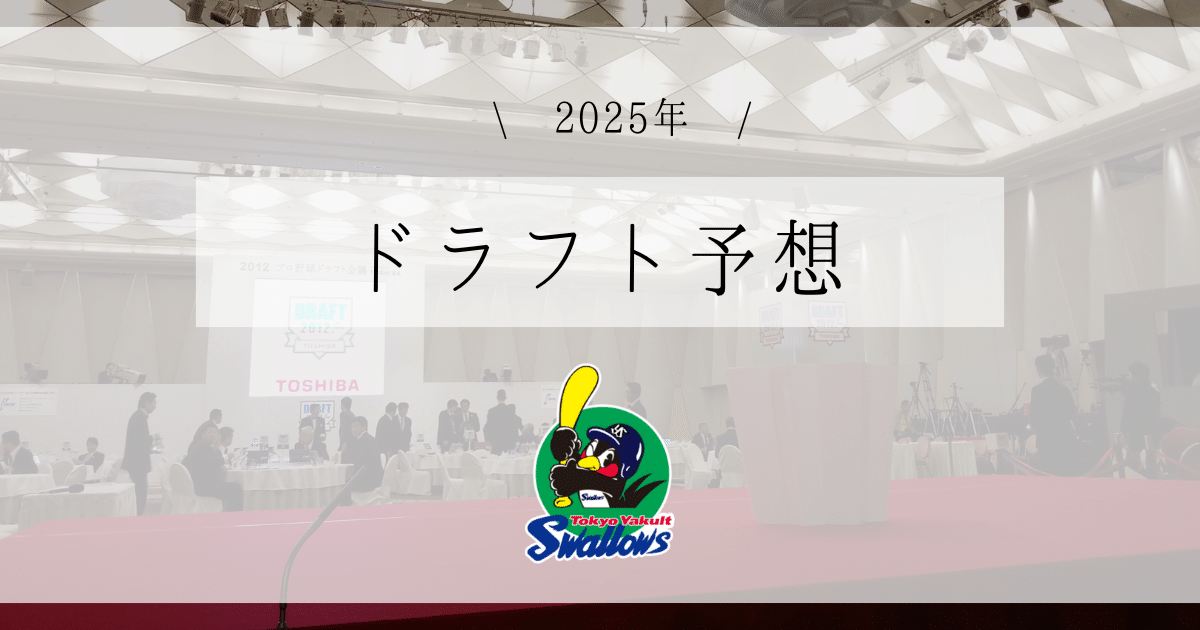 ヤクルト ドラフト予想 2025