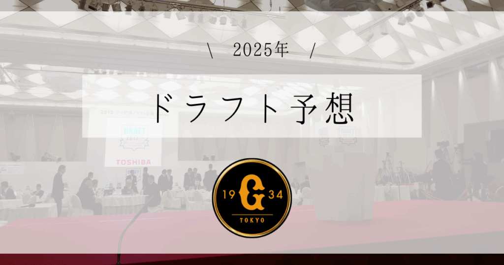 巨人 ドラフト予想 2025