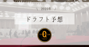 巨人 ドラフト予想 2025