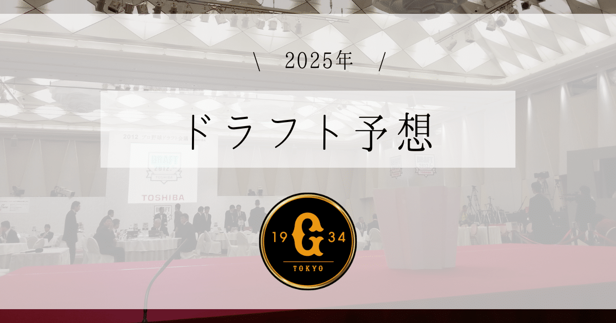 巨人 ドラフト予想 2025