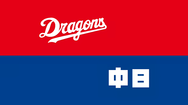 中日ドラゴンズ