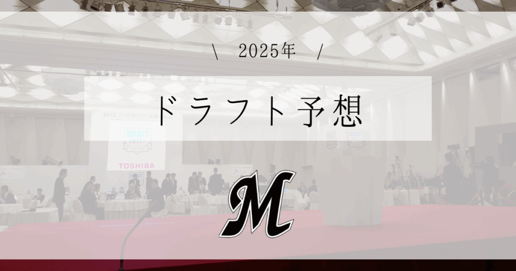 ロッテ ドラフト予想 2025
