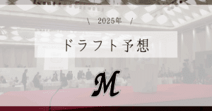 ロッテ ドラフト予想 2025