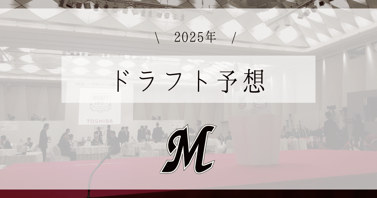 ロッテ ドラフト予想 2025