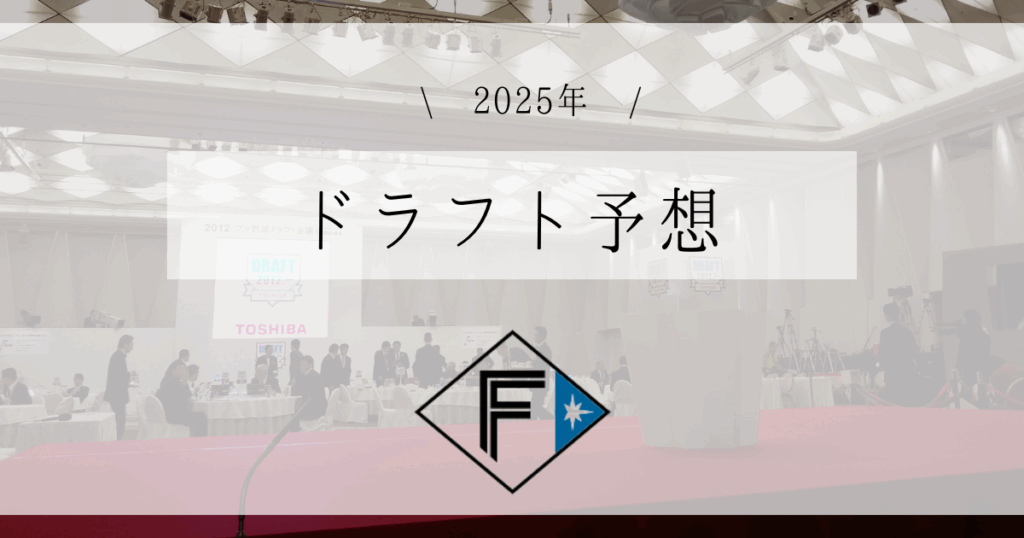 日本ハム ドラフト予想 2025