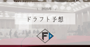 日本ハム ドラフト予想 2025