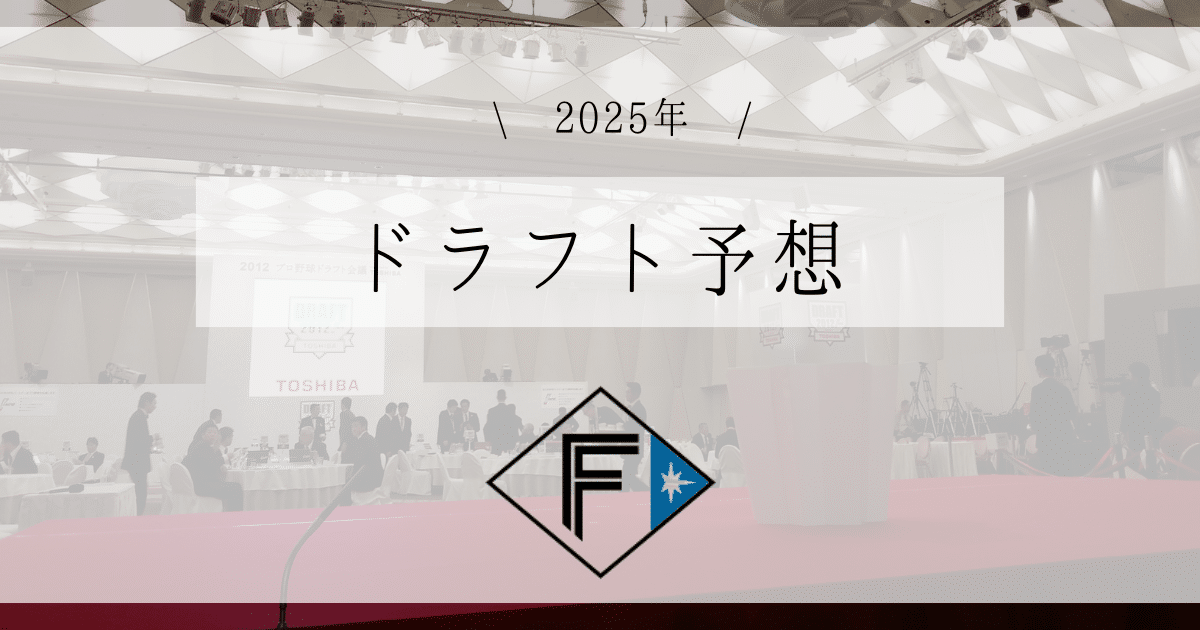 日本ハム ドラフト予想 2025
