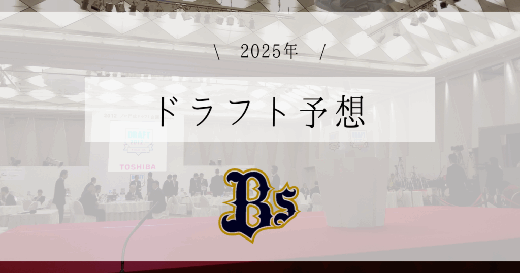 オリックス ドラフト予想 2025