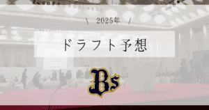 オリックス ドラフト予想 2025