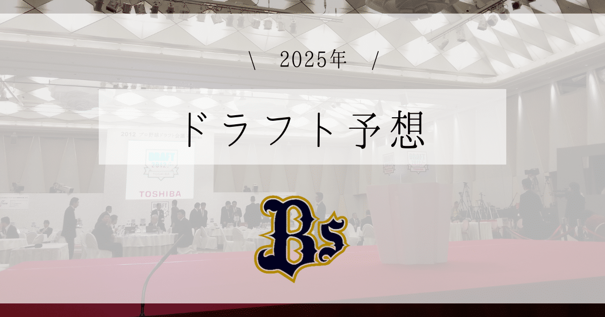 オリックス ドラフト予想 2025