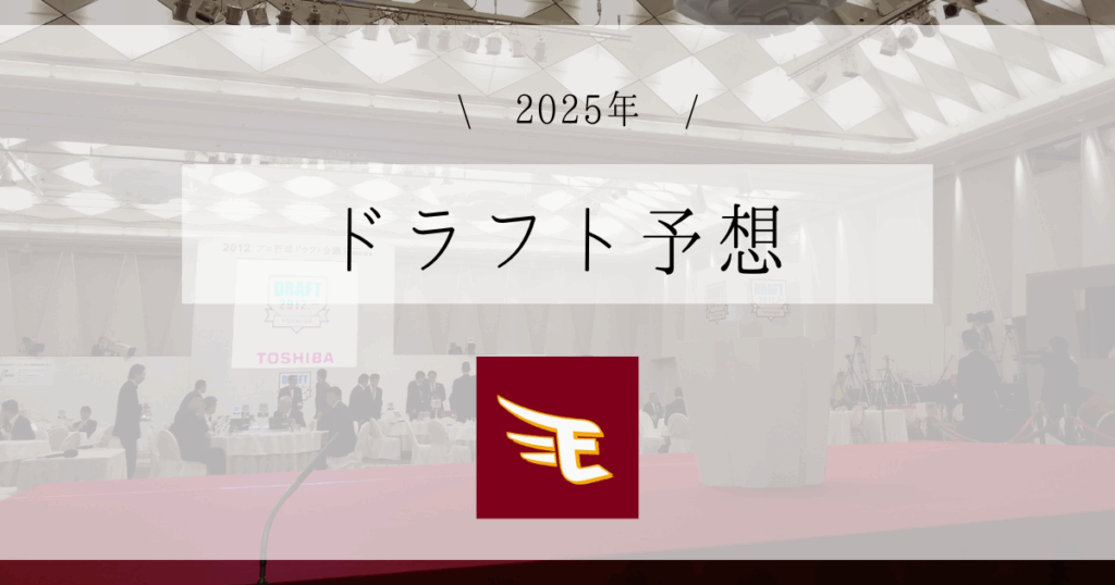 楽天 ドラフト予想 2025