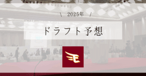 楽天 ドラフト予想 2025