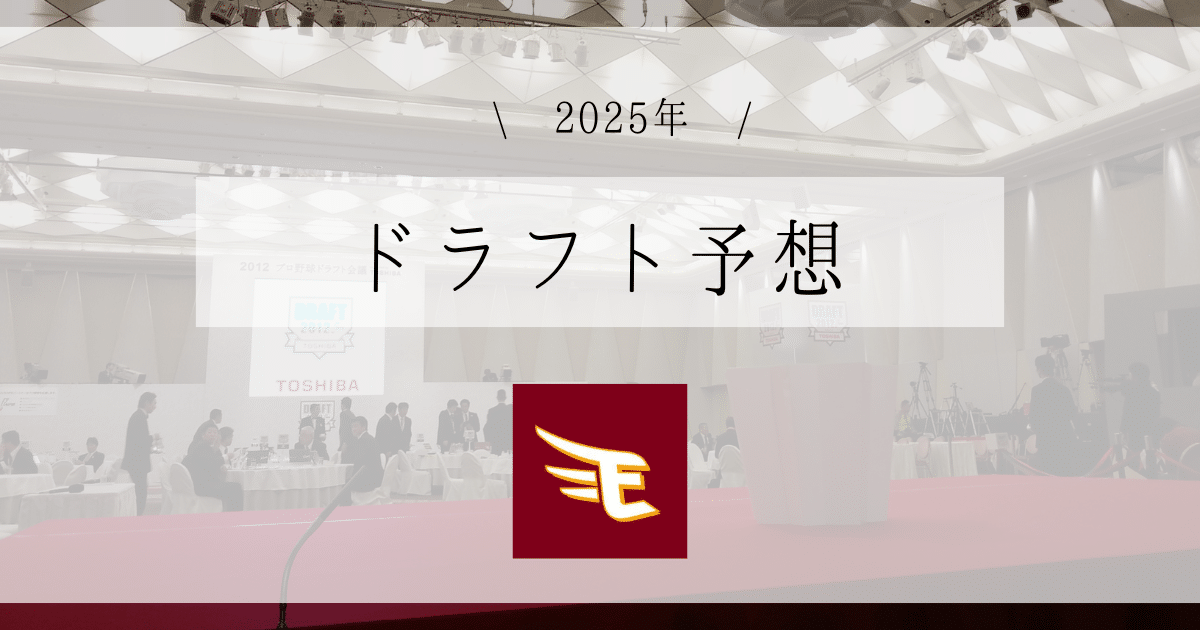 楽天 ドラフト予想 2025