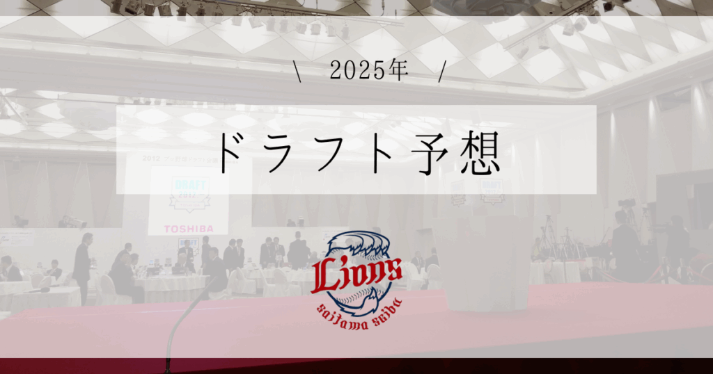 西武 ドラフト予想 2025
