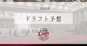 西武 ドラフト予想 2025