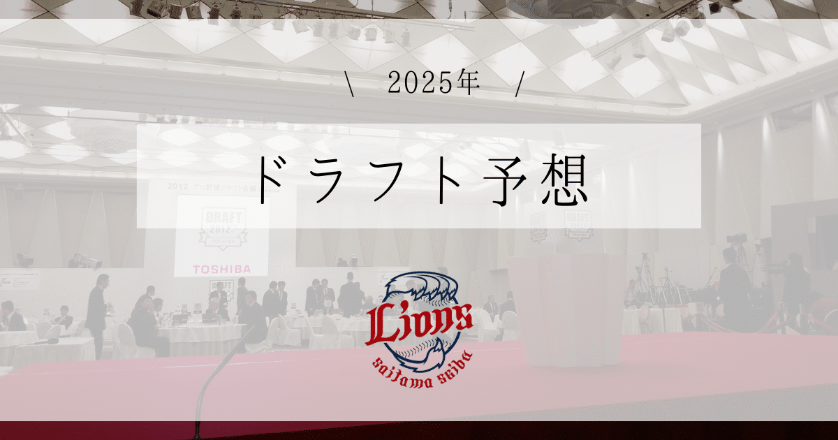 西武 ドラフト予想 2025