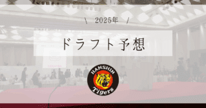 阪神 ドラフト予想 2025