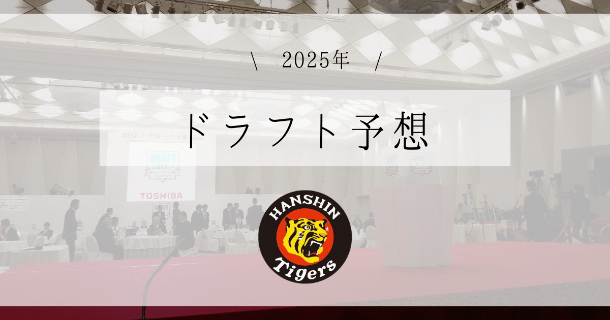 阪神 ドラフト予想 2025