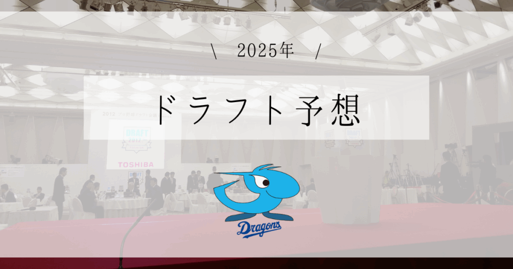 中日 ドラフト予想 2025