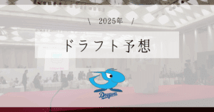 中日 ドラフト予想 2025