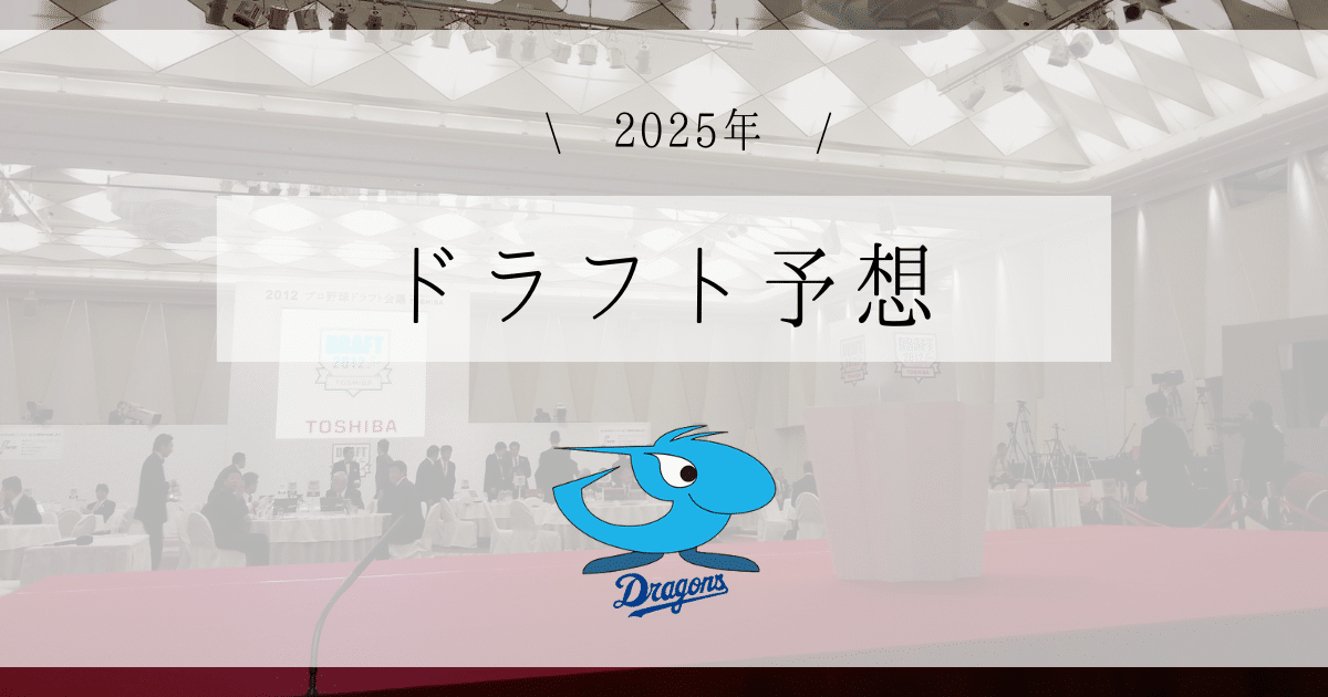 中日 ドラフト予想 2025