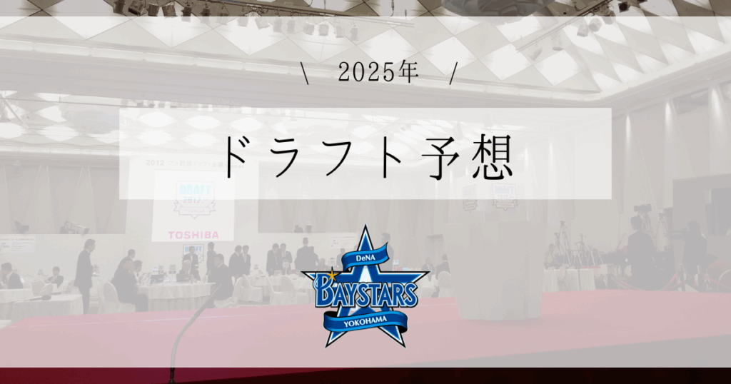 DeNA ドラフト予想 2025