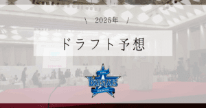 DeNA ドラフト予想 2025