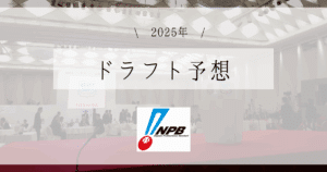 2025ドラフト予想