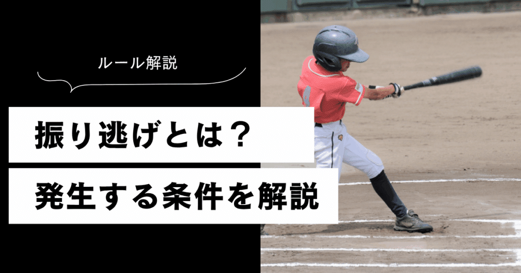 振り逃げとは