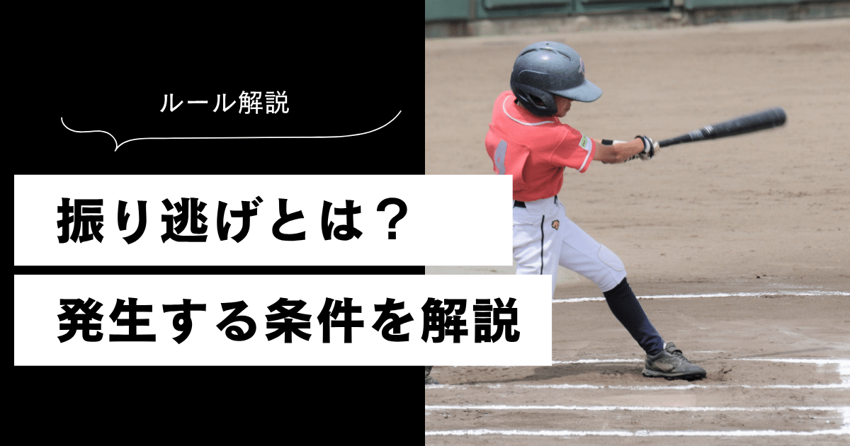 振り逃げとは
