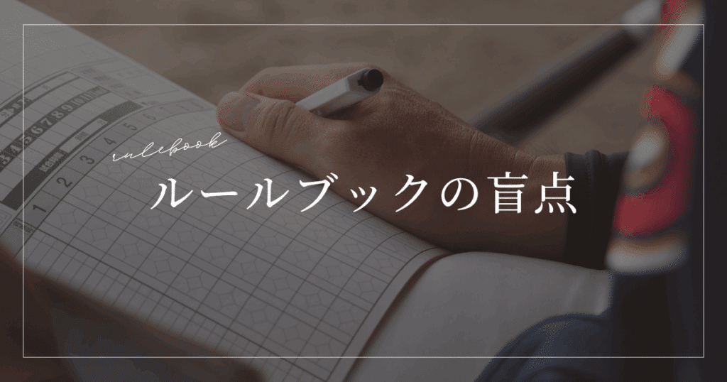 ルールブックの盲点