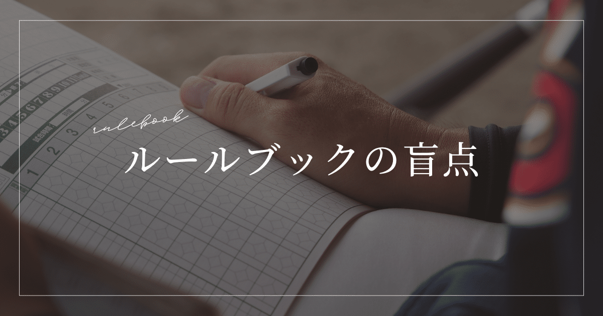 ルールブックの盲点