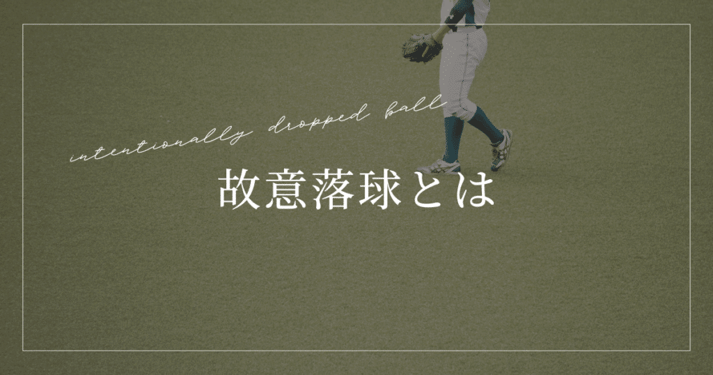 故意落球とは