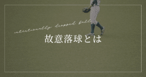 故意落球とは