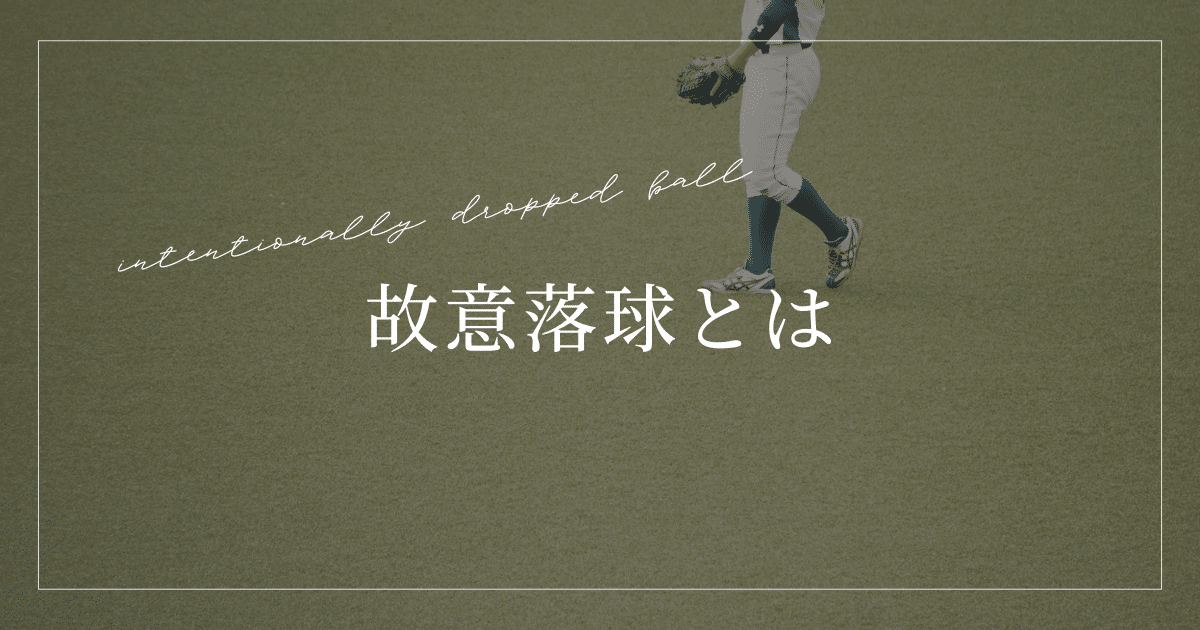 故意落球とは