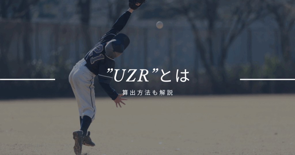 UZRとは