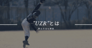 UZRとは