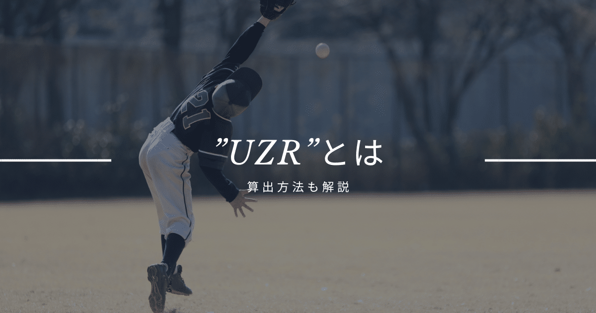 UZRとは